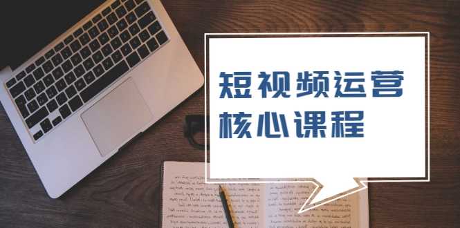 短视频运营核心课程，解决了小白的不懂运营原理的苦恼 - AI 智能探索网-AI 智能探索网