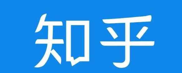 图片[1]-知乎截流引爆全网流量，教你如何在知乎中最有效率，最低成本的引流【视频课程】 - AI 智能探索网-AI 智能探索网