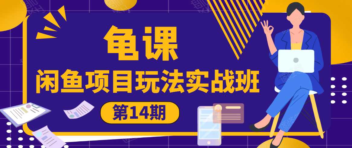 龟课·闲鱼项目玩法实战班第14期，批量细节玩法，一个月收益几万 - AI 智能探索网-AI 智能探索网