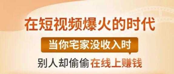 【0基础吸金视频变现课】每天5分钟，在家轻松做视频，开启月入过万的副业 - AI 智能探索网-AI 智能探索网