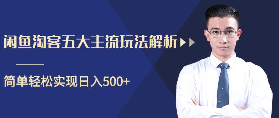 柚子咸鱼淘客五大主流玩法解析，掌握后既能引流又能轻松实现日入500+ - AI 智能探索网-AI 智能探索网