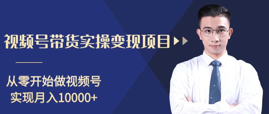 柚子分享课：微信视频号变现攻略，新手零基础轻松日赚千元 - AI 智能探索网-AI 智能探索网