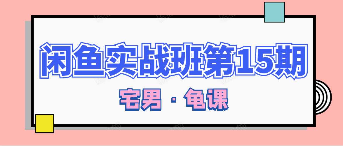 闲鱼无货源电商课程第15期，一个月收益几万不等 - AI 智能探索网-AI 智能探索网