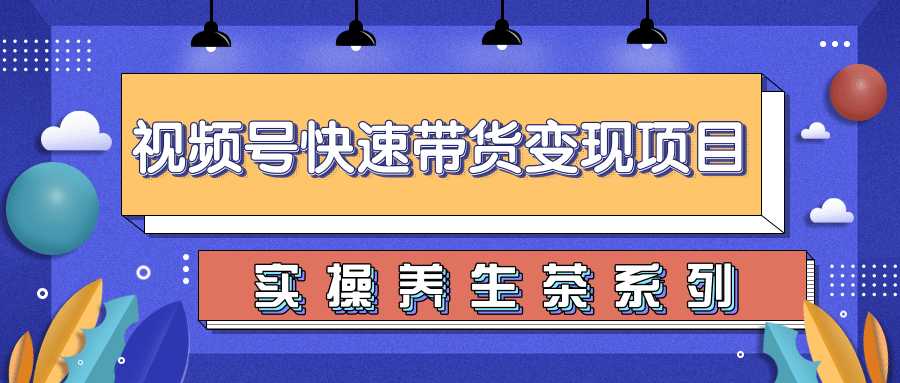 柚子视频号带货实操变现项目，零基础操作养身茶月入10000+ - AI 智能探索网-AI 智能探索网