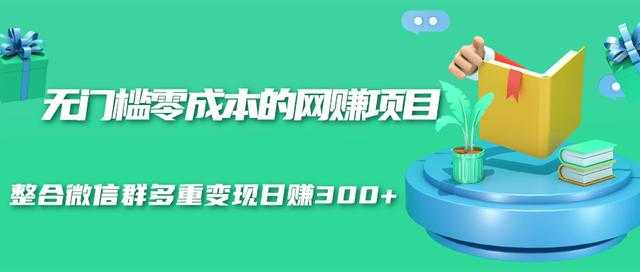 无门槛零成本的网赚项目，整合微信群多重变现日赚300+ - AI 智能探索网-AI 智能探索网