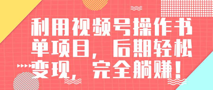 视频号操作书单变现项目，后期轻松变现，完全躺赚日入300至500元 - AI 智能探索网-AI 智能探索网