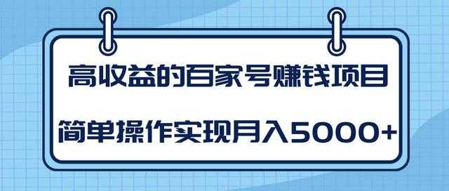 某团队内部课程：高收益的百家号赚钱项目，简单操作实现月入5000+ - AI 智能探索网-AI 智能探索网