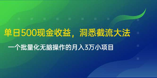 单日500现金收益，洞悉截流大法，一个批量化无脑操作的月入3万小项目 - AI 智能探索网-AI 智能探索网