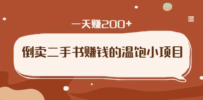 倒卖二手书赚钱的温饱小项目：只要执行，就能变现，一天赚200+ - AI 智能探索网-AI 智能探索网