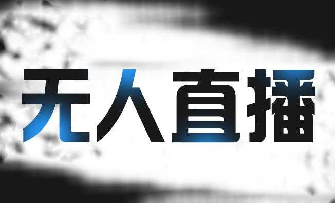 高鹏圈淘礼金免单0元购长期项目，全自动挂机项目，无需引流保底日入200+ - AI 智能探索网-AI 智能探索网