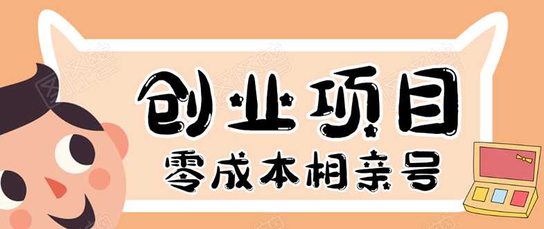 史上最强的零成本创业项目年入30W：相亲号，从平台搭建到引流到后期开单 - AI 智能探索网-AI 智能探索网