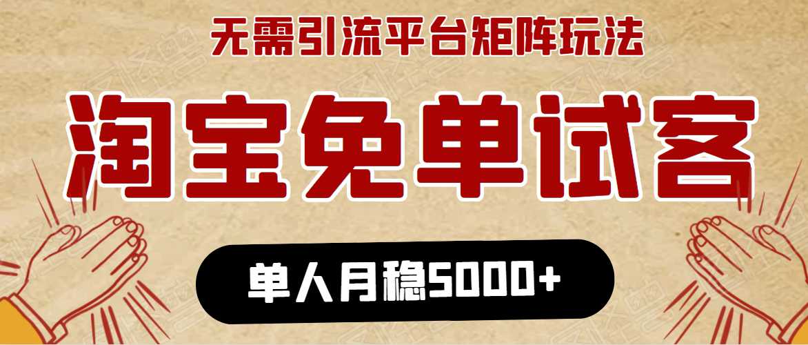 图片[1]-淘宝免单项目：无需引流、单人每天操作2到3小时，月收入5000+长期 - AI 智能探索网-AI 智能探索网