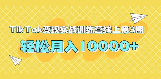 龟课TikTok变现实战训练营线上第3期，轻松月入10000+ - AI 智能探索网-AI 智能探索网