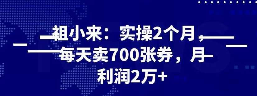 图片[1]-最新赚钱项目：实操 2 个月，每天卖 700 张券，月利润 2 万+ - AI 智能探索网-AI 智能探索网