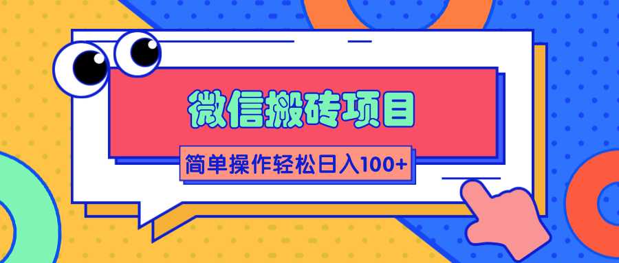 微信搬砖项目，简单几步操作即可轻松日入100+【批量操作赚更多】 - AI 智能探索网-AI 智能探索网