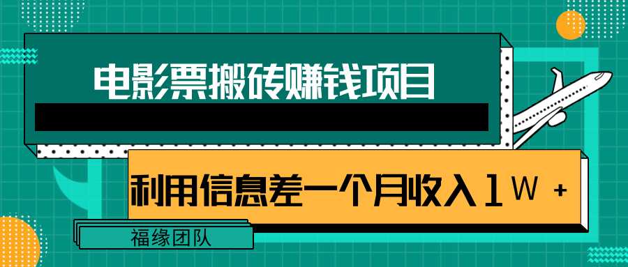 图片[1]-利用信息差操作电影票搬砖项目，有流量即可轻松月赚1W+ - AI 智能探索网-AI 智能探索网