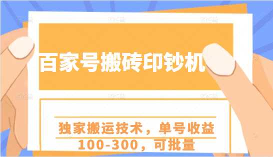 图片[1]-百家号搬砖印钞机项目，独家搬运技术，单号收益100-300，可批量 - AI 智能探索网-AI 智能探索网