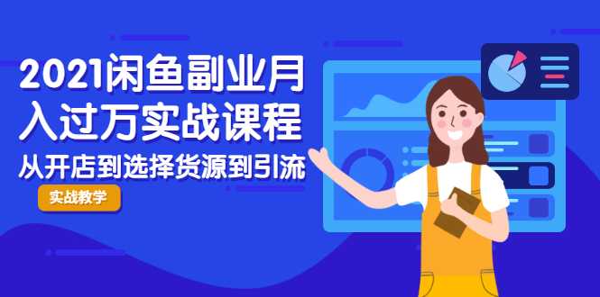 2021闲鱼副业月入过万实战课程：从开店到选择货源到引流，全程实战教学 - AI 智能探索网-AI 智能探索网