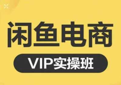 图片[1]-鱼客·闲鱼电商零基础入门到进阶VIP实战课程，帮助你掌握闲鱼电商所需的各项技能 - AI 智能探索网-AI 智能探索网