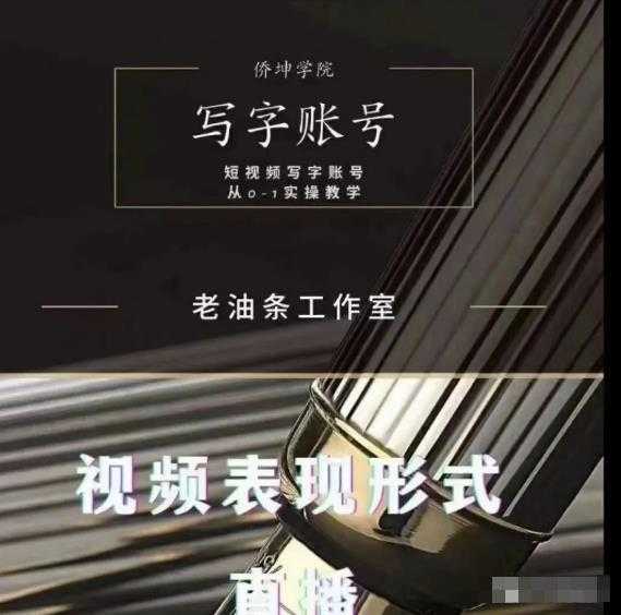 图片[1]-老油条写字账号搭建运营课程，短视频写字账号从0-1实操教学 - AI 智能探索网-AI 智能探索网