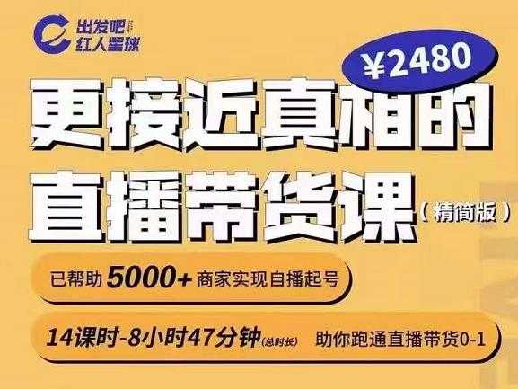 出发吧红人星球更接近真相的直播带货课（线上）,助你跑通直播带货0-1 - AI 智能探索网-AI 智能探索网