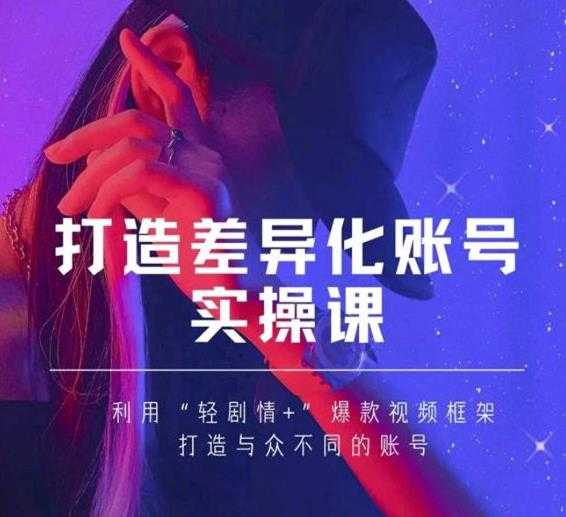 图片[1]-抖音女黑客-mia打造差异化账号实操课，教你打造与众不同的账号 - AI 智能探索网-AI 智能探索网