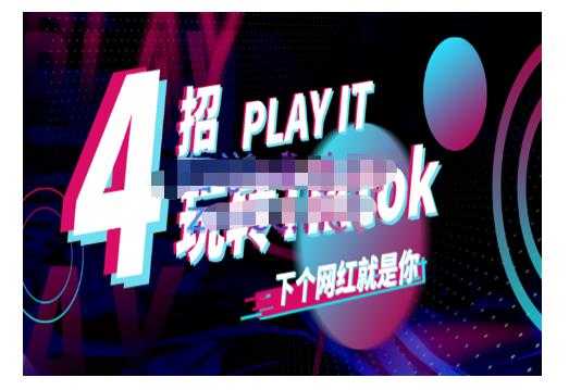 图片[1]-Tiktok账号系统打造，深度解析Tiktok新手起号技巧与配合跨境电商发展终局价值1980元 - AI 智能探索网-AI 智能探索网