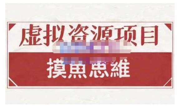 摸鱼思维·虚拟资源掘金课，虚拟资源的全套玩法 价值1880元 - AI 智能探索网-AI 智能探索网