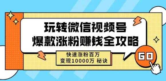 玩转微信视频号爆款涨粉赚钱全攻略，快速涨粉百万变现万元秘诀 - AI 智能探索网-AI 智能探索网