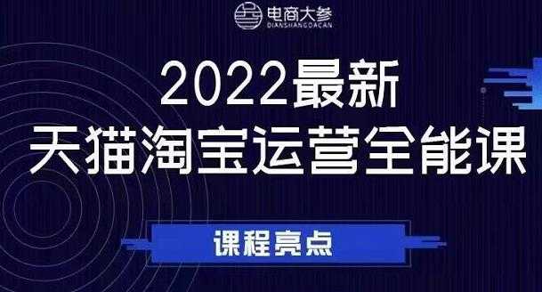 电商大参老梁新课，2022最新天猫淘宝运营全能课，助力店铺营销 - AI 智能探索网-AI 智能探索网