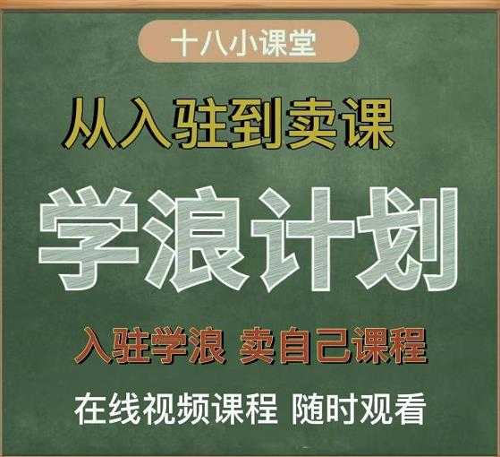 图片[1]-学浪计划，从入驻到卖课，学浪卖课全流程讲解（十八小课堂） - AI 智能探索网-AI 智能探索网