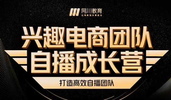 兴趣电商团队自播成长营，解密直播流量获取承接放大的核心密码 - AI 智能探索网-AI 智能探索网