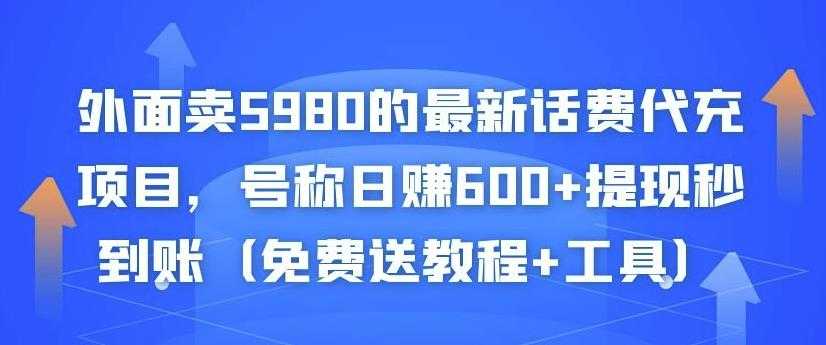 外面卖5980的最新话费代充项目，号称日赚600+提现秒到账（免费送教程+工具） - AI 智能探索网-AI 智能探索网