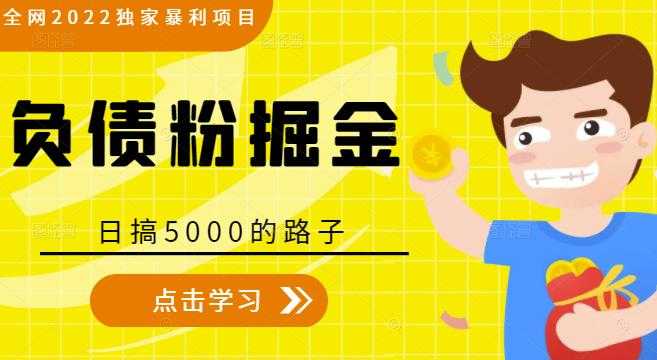 图片[1]-全网2022独家暴利项目，负债粉掘金，日搞5000的路子 - AI 智能探索网-AI 智能探索网