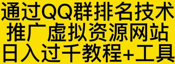 图片[1]-通过QQ群排名技术推广虚拟资源网站日入过千教程+工具 - AI 智能探索网-AI 智能探索网