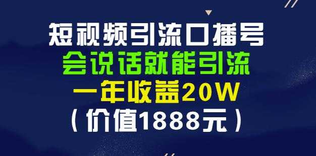 图片[1]-安妈·短视频引流口播号，会说话就能引流，一年收益20W（价值1888元） - AI 智能探索网-AI 智能探索网