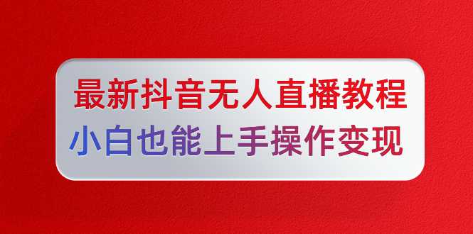 陈江雄最新抖音无人直播教程，小白也能上手操作变现 - AI 智能探索网-AI 智能探索网