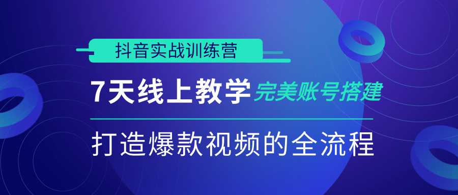 图片[1]-抖音实战训练营，7天线上教学完美账号搭建，打造爆款视频的全流程（完结） - AI 智能探索网-AI 智能探索网