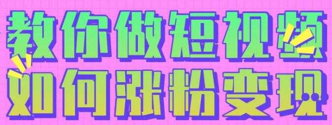 黑牛短视频社群，教会你做短视频如何涨粉变现 - AI 智能探索网-AI 智能探索网