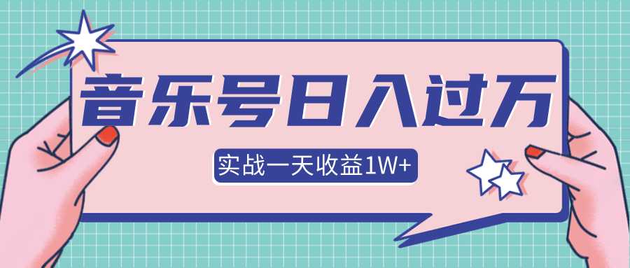 抖音音乐号多方面实战操作，一天收益10160元，月入30万+ - AI 智能探索网-AI 智能探索网