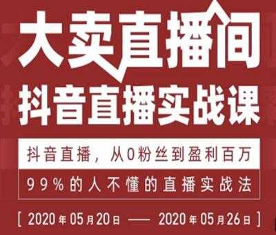 图片[1]-抖音直播实战课，从0粉丝到盈利百万，99%的人不懂的直播实战法 - AI 智能探索网-AI 智能探索网