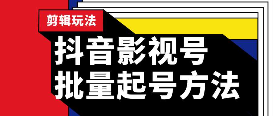 图片[1]-抖音影视号批量起号方法，实操剪辑影视玩法，完全小白带货变现（附软件） - AI 智能探索网-AI 智能探索网