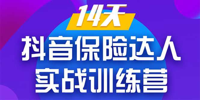 图片[1]-《14天抖音保险达人实战训练营》从0开始-搭建账号-拍摄剪辑-获客到打造爆款 - AI 智能探索网-AI 智能探索网