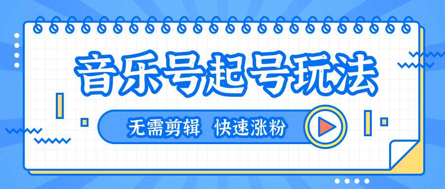 图片[1]-全网最吊音乐号起号玩法，一台手机即可搬运起号，无需任何剪辑技术（共5个视频） - AI 智能探索网-AI 智能探索网