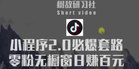 树敌研习社6月抖音赚钱课程：抖音小程序2.0必爆套路零粉无橱窗日赚百元玩法 - AI 智能探索网-AI 智能探索网