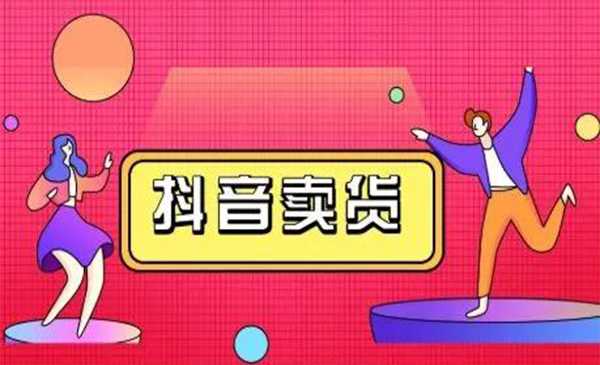 抖咖抖音短视频带货视频教程，月入10W+不是传说 - AI 智能探索网-AI 智能探索网