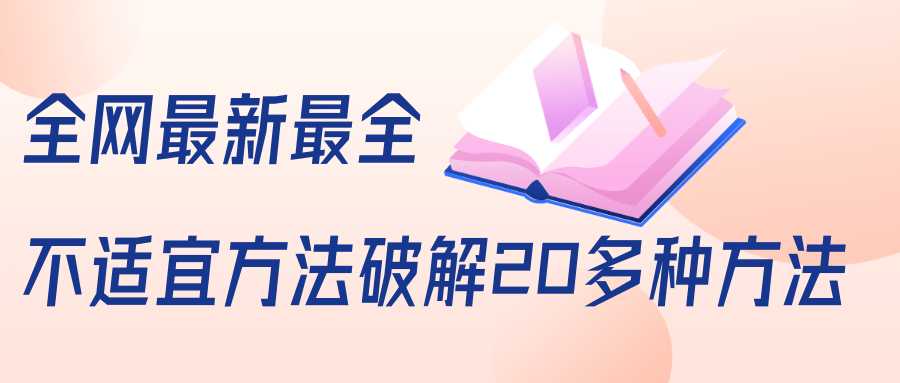 图片[1]-抖商6.28全网最新最全抖音不适宜方法破解20多种方法（视频+文档） - AI 智能探索网-AI 智能探索网