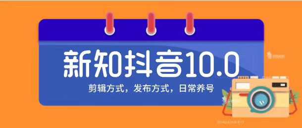 图片[1]-新知短视频培训10.0抖音课程：剪辑方式，日常养号，爆过的频视如何处理还能继续爆 - AI 智能探索网-AI 智能探索网