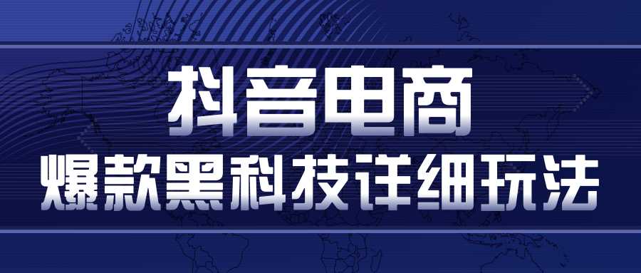 图片[1]-抖音电商爆款黑科技详细玩法，抖音暴利卖货的几种玩法，多号裂变连怼玩法 - AI 智能探索网-AI 智能探索网