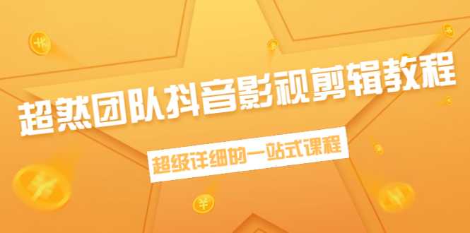 图片[1]-超然团队抖音影视剪辑教程：新手养号、素材查找、音乐配置、上热门等超详细 - AI 智能探索网-AI 智能探索网